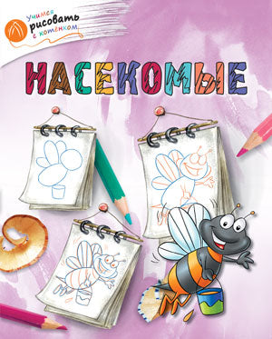 ОК Учимся рисовать с котёнком. Насекомые. /Орехов.