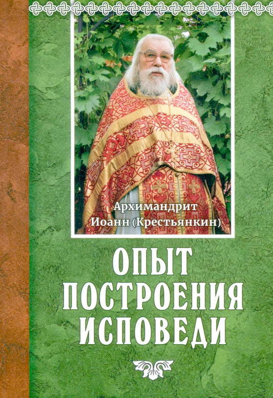 Опыт построения исповеди. 18-ème jour