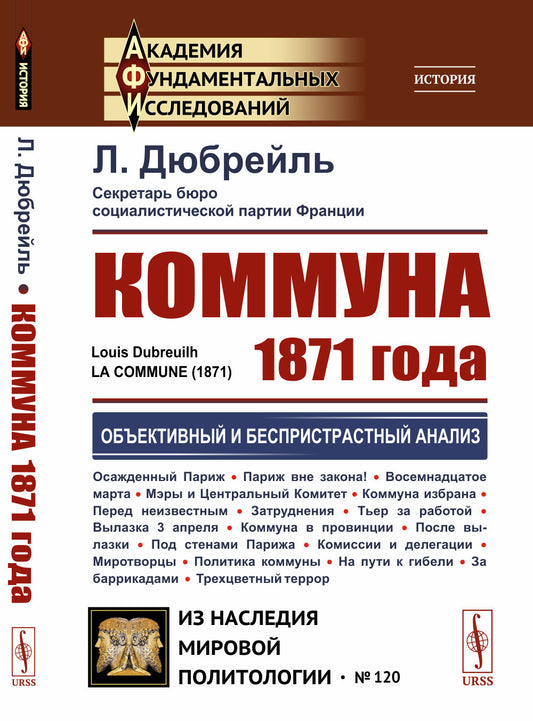 Коммуна 1871 года. Пер. с фр.