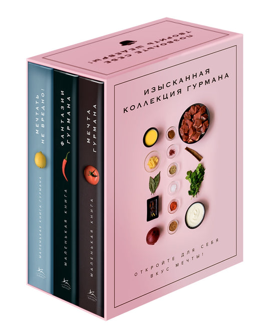 Комплект № 11 "Изысканная коллекция гурмана" из 3 книг. Пудровый футляр