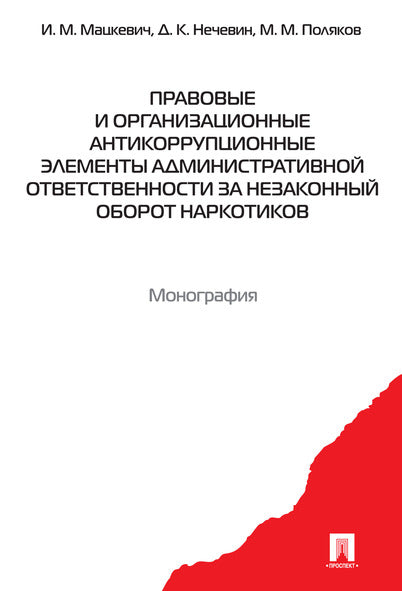 Правовые и организационные антикоррупционные элементы административной ответственности за незаконный оборот наркотиков. Монография.-М.:Проспект,2022.