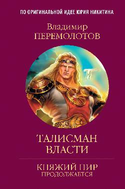 Талисман власти (12+)