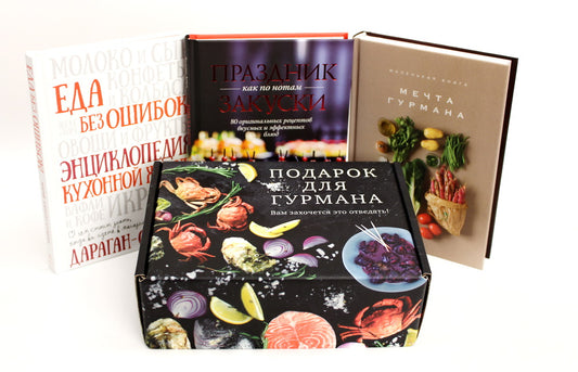 Подарок для гурмана. Сборный комплект в коробе из 3-х книг