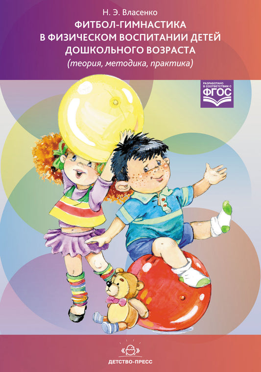 Фитбол-гимнастика в физическом воспитании детей дошкольного возраста (теория, методика, практика). ФГОС.