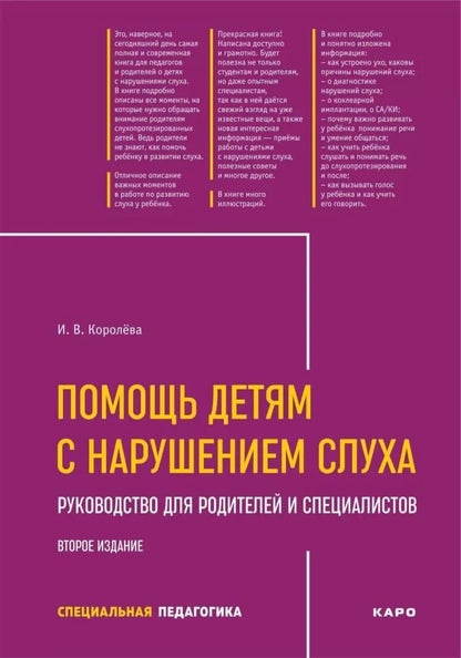 Помощь детям с нарушением слуха: руководство для родителей и специалистов. 2-е изд., испр. и доп