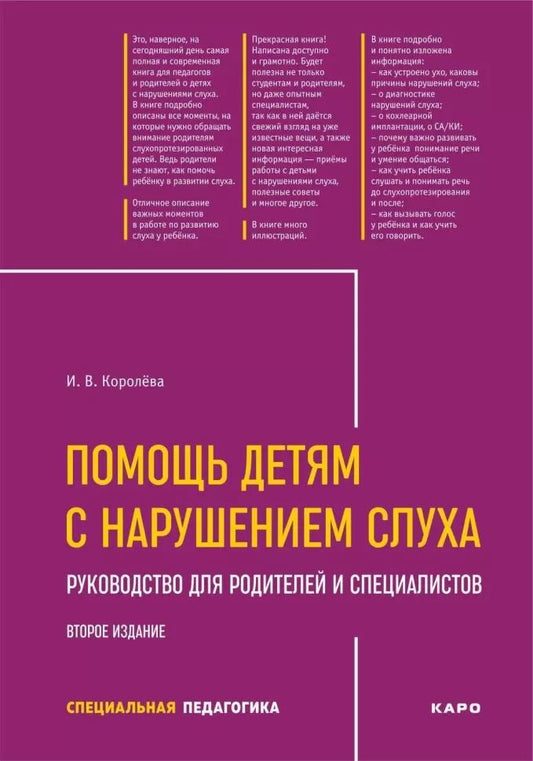Помощь детям с нарушением слуха: руководство для родителей и специалистов. 2-е изд., испр. и доп