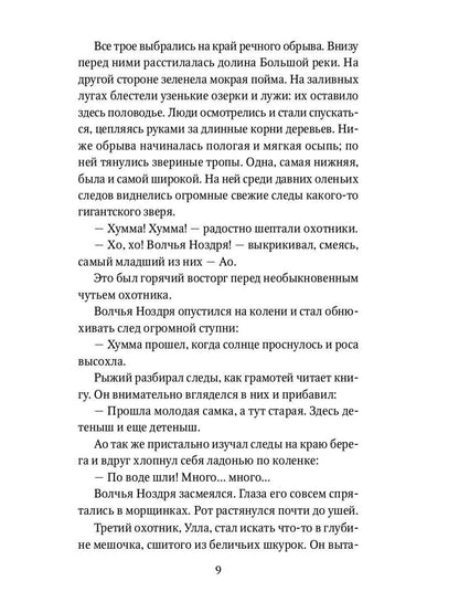 Охотники на мамонтов: повести