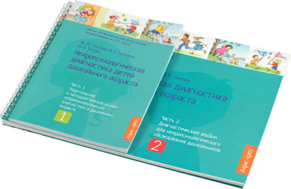 Нейропсихологическая диагностика детей дошкольного возраста