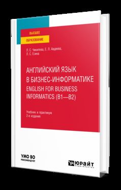 АНГЛИЙСКИЙ ЯЗЫК В БИЗНЕС-ИНФОРМАТИКЕ. ENGLISH FOR BUSINESS INFORMATICS (B1-B2) 2-е изд., пер. и доп. Учебник и практикум для вузов