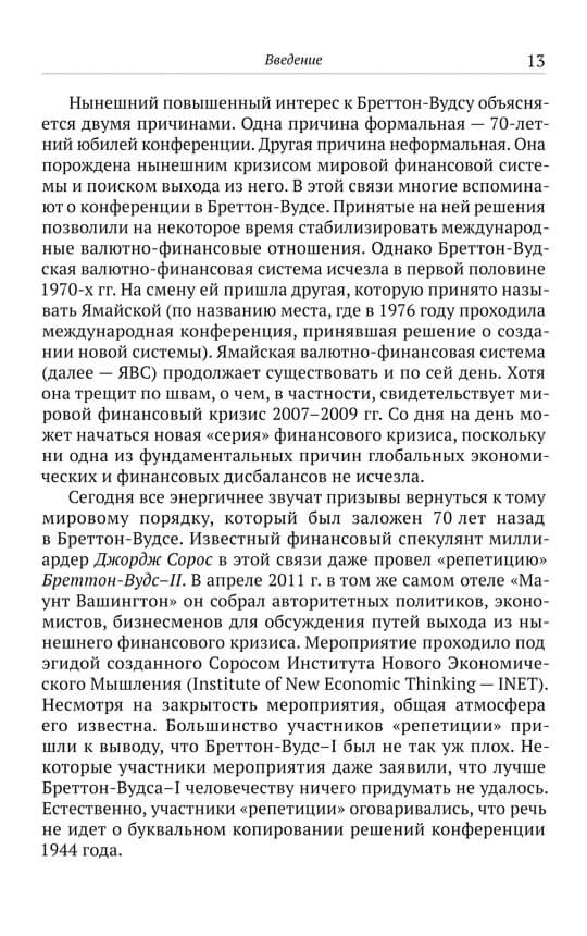Бреттон-Вудс и мировой финансовый порядок
