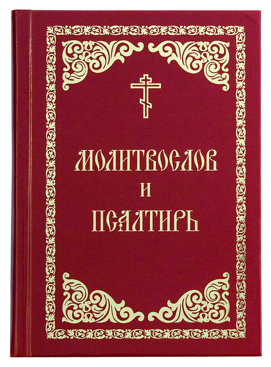 Молитвослов и Псалтирь (красн.-зол.)
