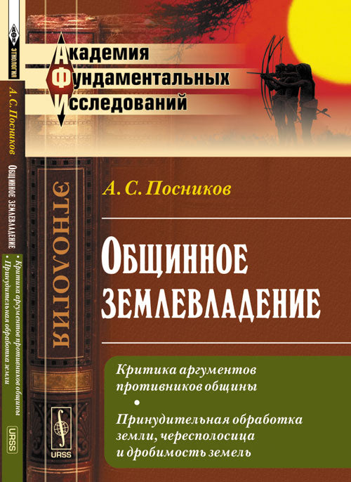 Общее землевладение: Критика аргументов противников общин. Принудительная обработка земли, чересполосица и дробимость земель