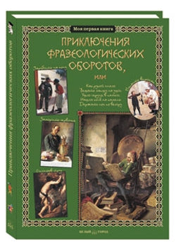 Приключения фразеологических оборотов