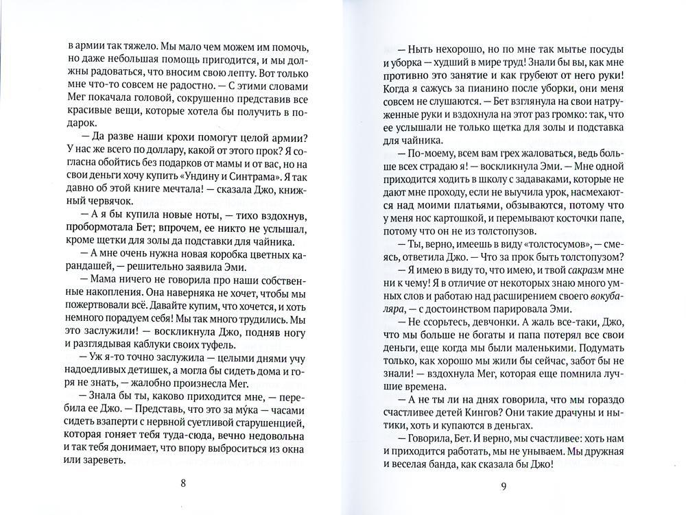 Маленькие женщины: роман