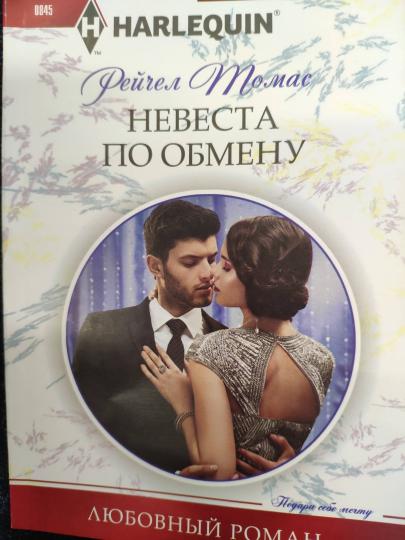Невеста по обмену