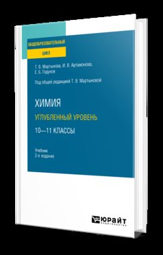 ХИМИЯ. УГЛУБЛЕННЫЙ УРОВЕНЬ. 10—11 КЛАССЫ 2-е изд., испр. и доп. Учебник для СОО