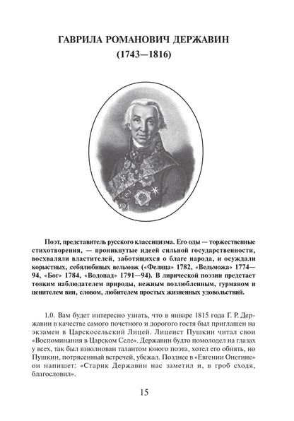 Читаем стихи русских поэтов. Книга. 8-е изд. доп. с QR