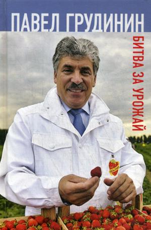 Битва за урожай. 96175