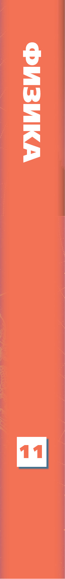 Физика. 11 класс. Учебник