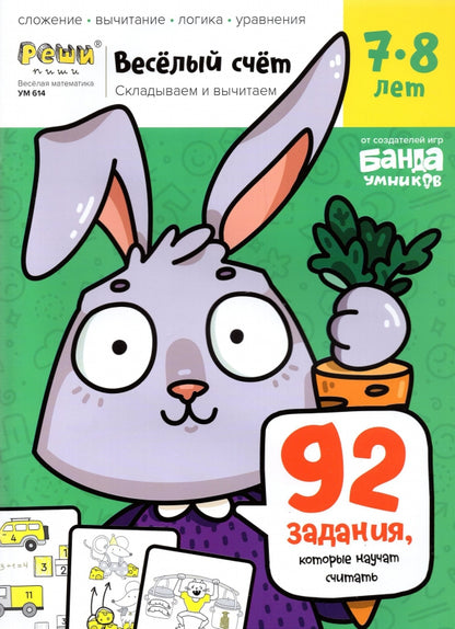 Весёлый счёт.Часть 3. Складываем и вычитаем. 7-8 лет (92 задания,которые научат считать)