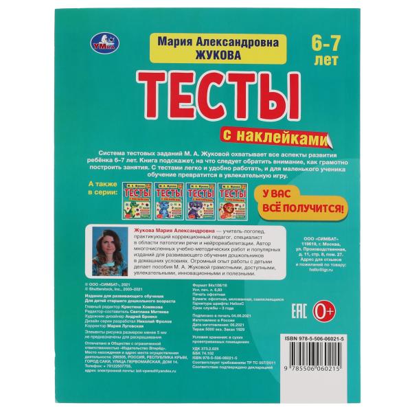 978-5-506-06021-5315824 Тесты с наклейками 6-7 лет. М.А. Жукова. Тесты с наклейками. 195х255 мм. 64