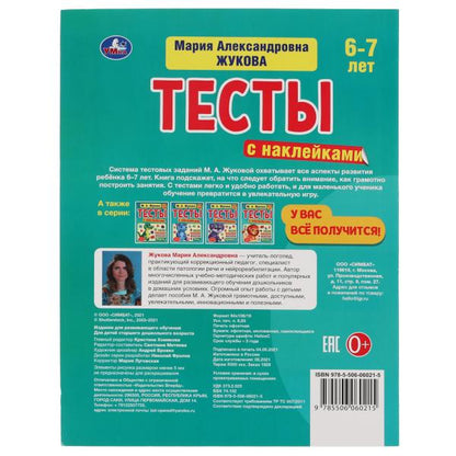 978-5-506-06021-5315824 Тесты с наклейками 6-7 лет. М.А. Жукова. Тесты с наклейками. 195х255 мм. 64