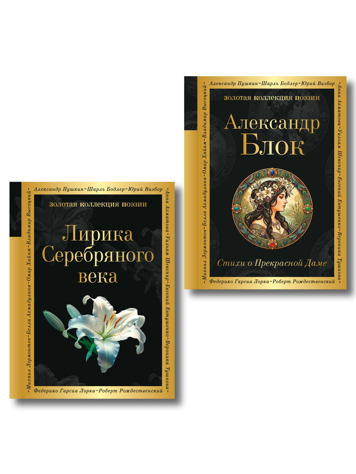 Комплект Серебряный век. Голоса эпохи (из 2-х книг Стихи о Прекрасной Даме и Лирика Серебряного века)