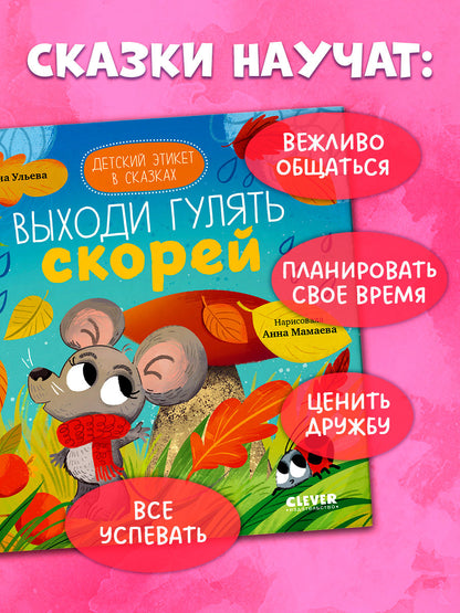 Детский этикет в сказках. Выходи гулять скорей/Ульева Е.