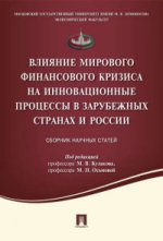 Влияние мирового финансового кризиса на инновационные процессы в зарубежных странах и России.Сборник научных статей.-М.:Проспект,2016.