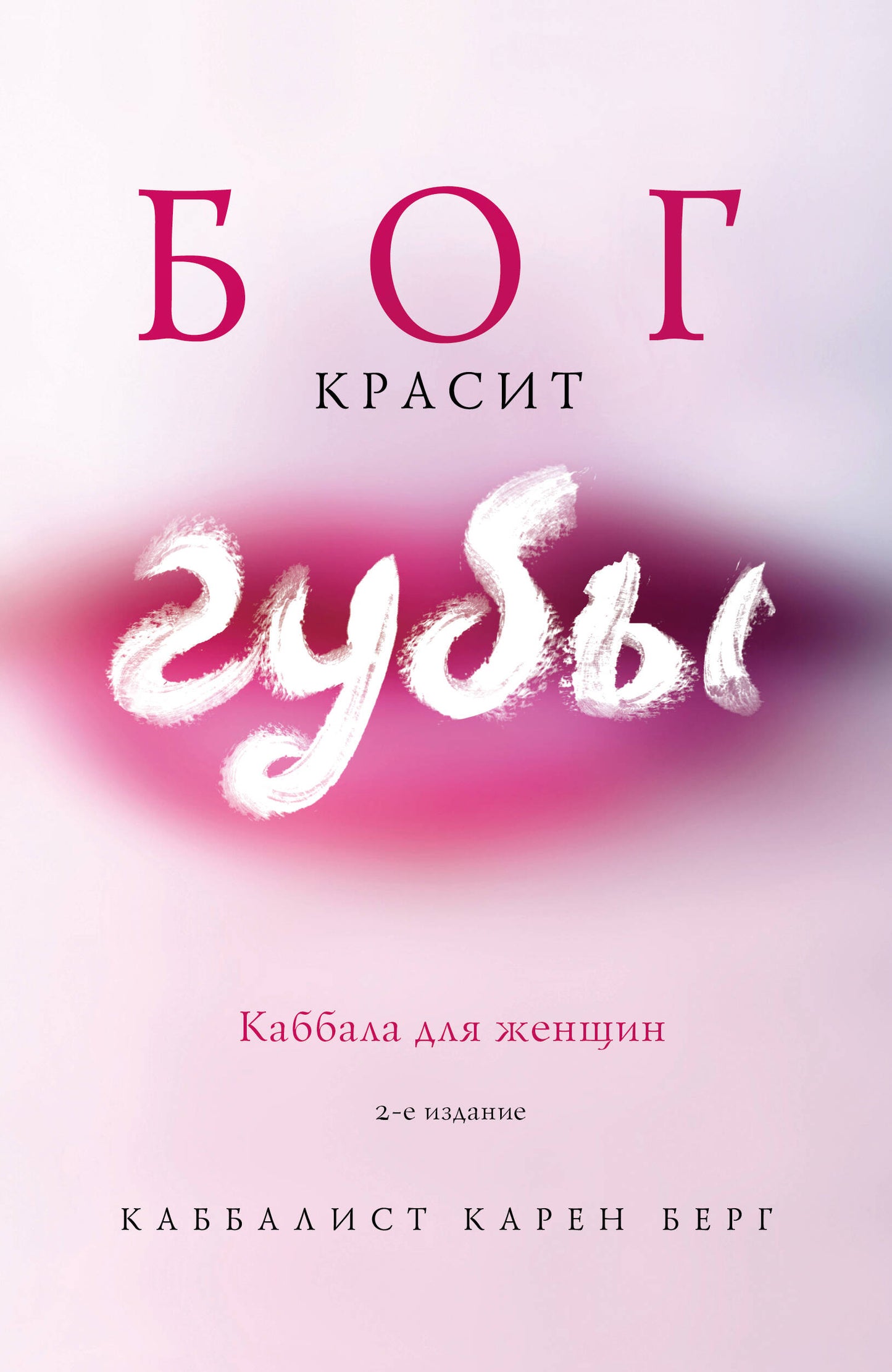 Бог красит губы: Каббала для женщин