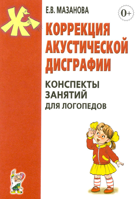 Коррекция акустической дисграфии. Конспекты занятий для логопедов. 2-е изд., испр