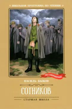 Сотников:повесть