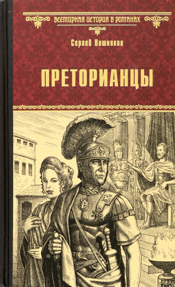 ВИР(нов) Преторианцы (12+)