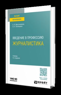 ВВЕДЕНИЕ В ПРОФЕССИЮ: ЖУРНАЛИСТИКА 4-е изд. Учебник для вузов