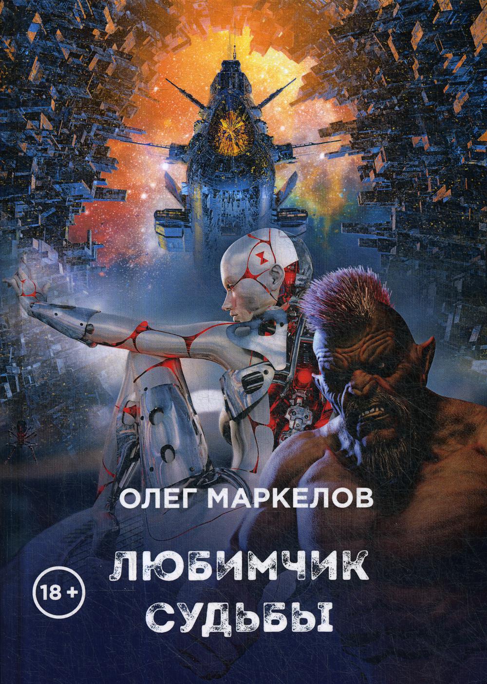 Любимчик судьбы