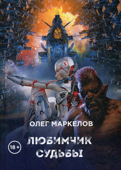 Любимчик судьбы