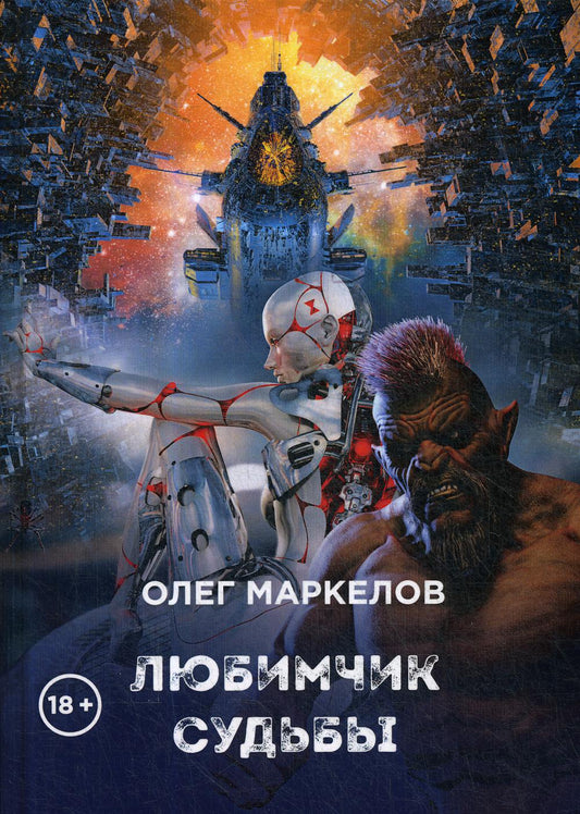 Любимчик судьбы