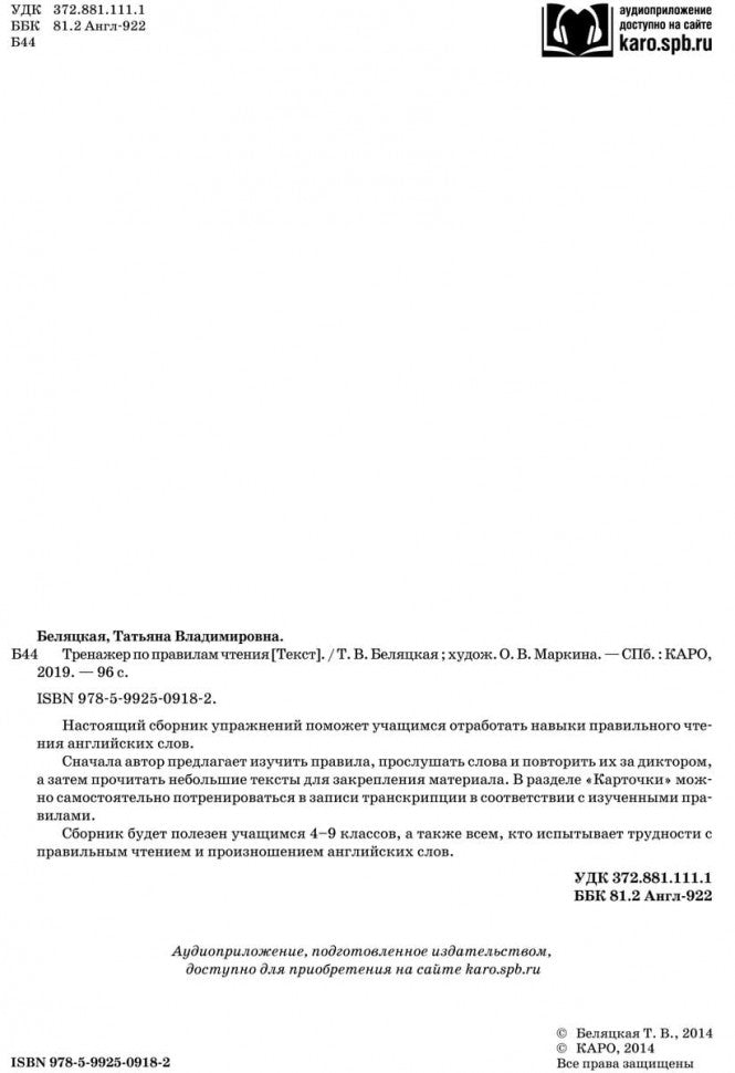 Тренажер по правилам чтения. Английский для школьников. Беляцкая Т.В.