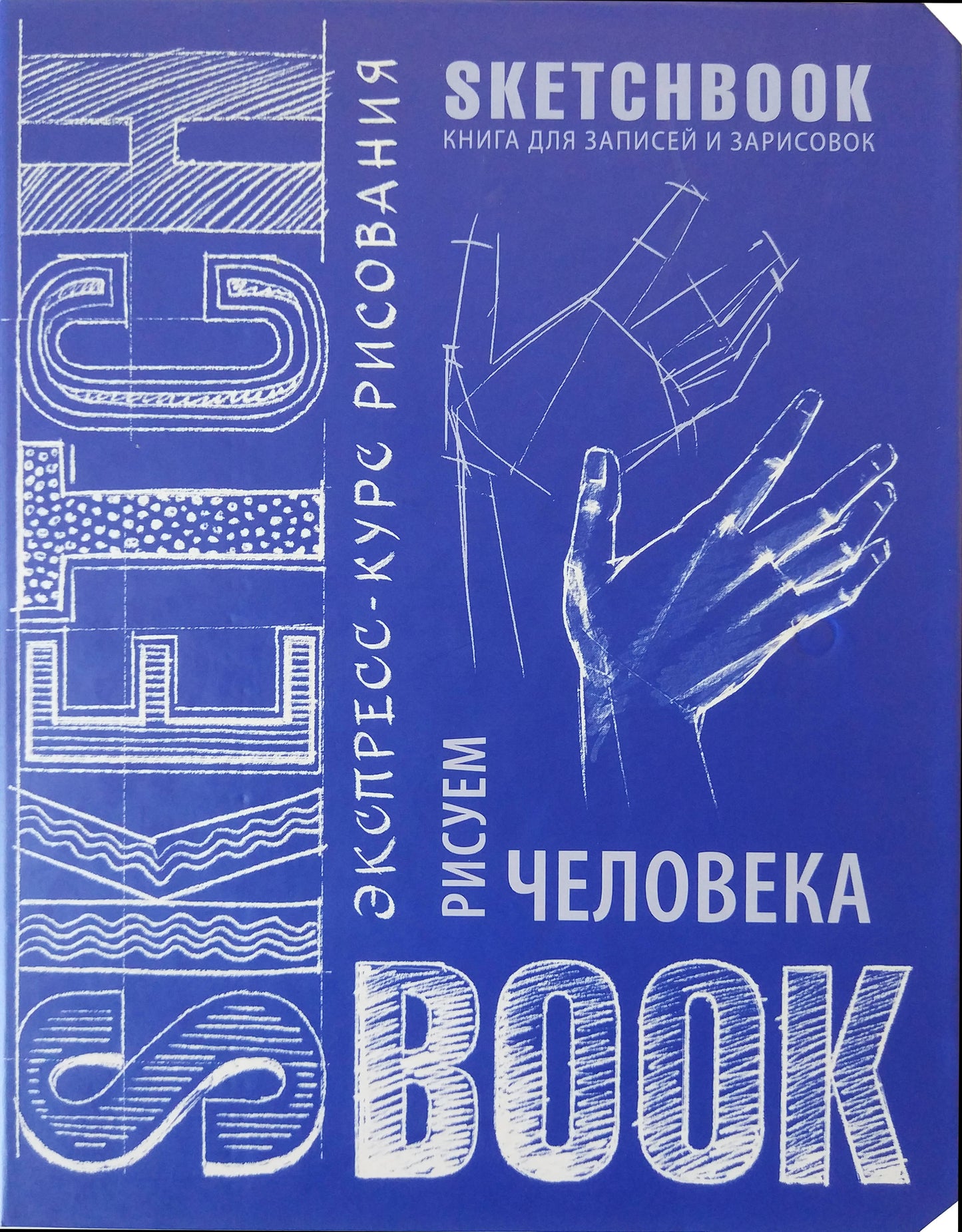 Sketchbook с уроками внутри. Рисуем человека (кобальт)