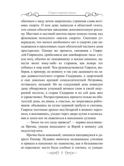 Секрет черной книги