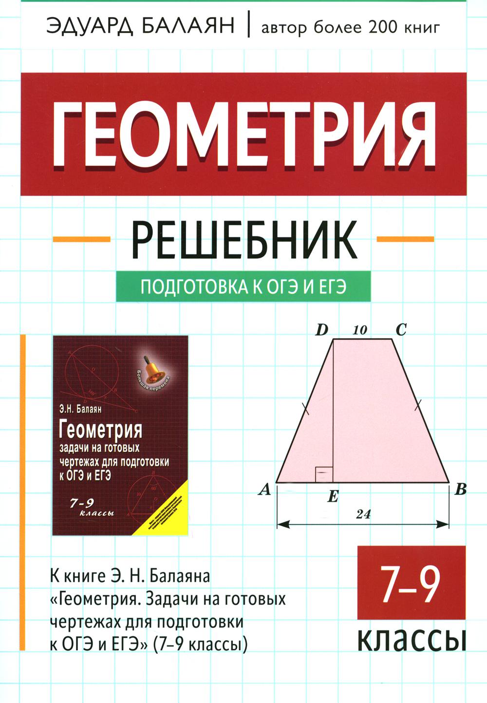 Геометрия:решебник к "Геометрия.Задачи на готов.чертежах для подгот.к ОГЭ и ЕГЭ:7-9 кл."