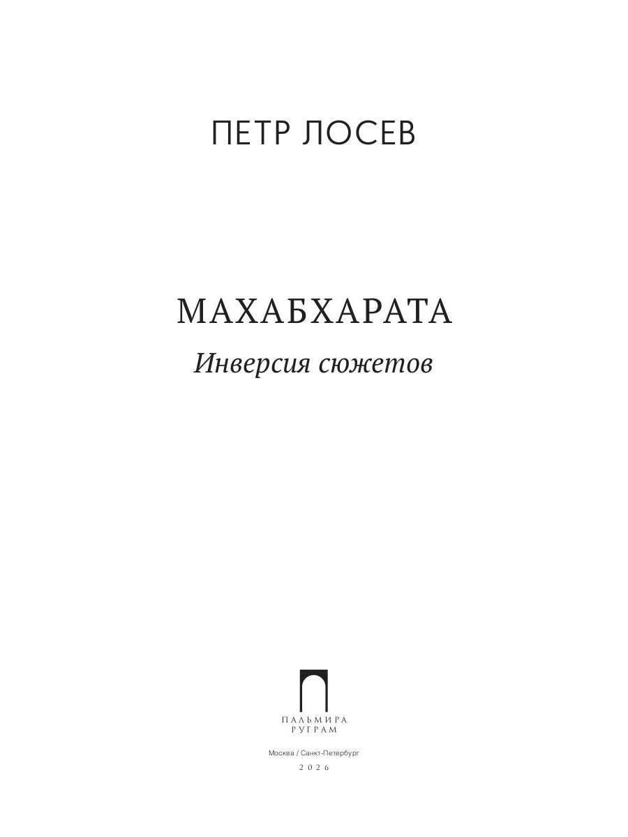 Махабхарата: Инверсия сюжетов