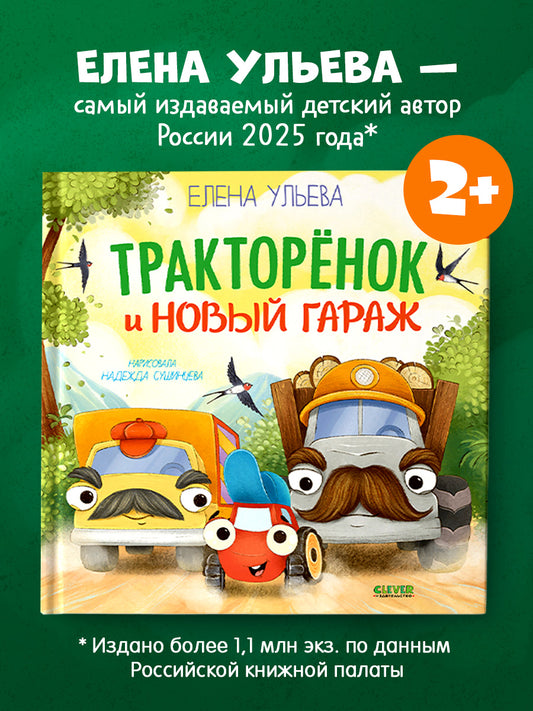 Приключения Тракторенка. Тракторенок и новый гараж/Ульева Е.