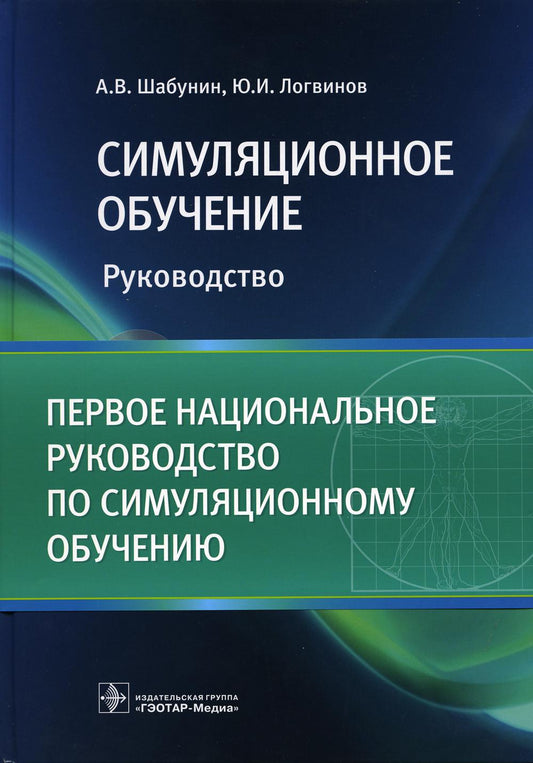 Симуляционное обучение (предназначено сотрудникам симуляционных центров, преподавателям кафедр медицинских учебных заведений, центров ДПО, медицинским работникам различных профессиональных направлений и профессионального уровня, студентам медицинских высш