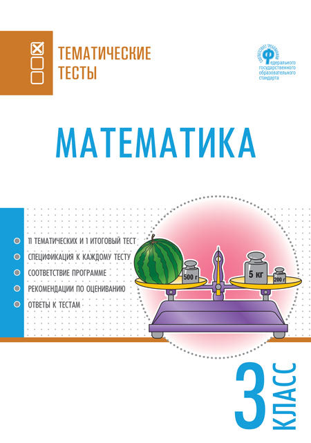 ТТ Математика. Тематические тесты. 3 кл (Изд-во ВАКО)