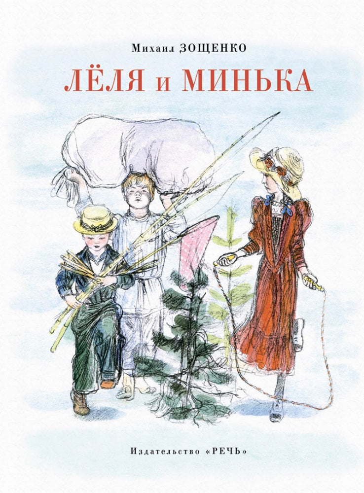 Зощенко М. М. Леля и Минька
