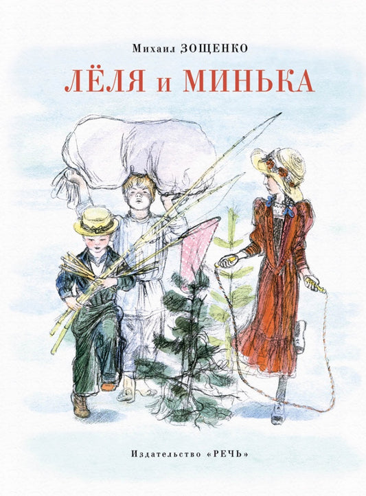 Зощенко М. М. Леля и Минька