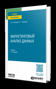 МАРКЕТИНГОВЫЙ АНАЛИЗ ДАННЫХ 2-е изд., пер. и доп. Учебник для вузов