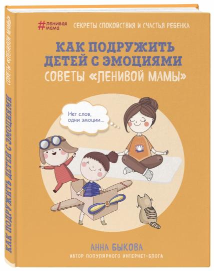 Как подружить детей с эмоциями. Советы "ленивой мамы"