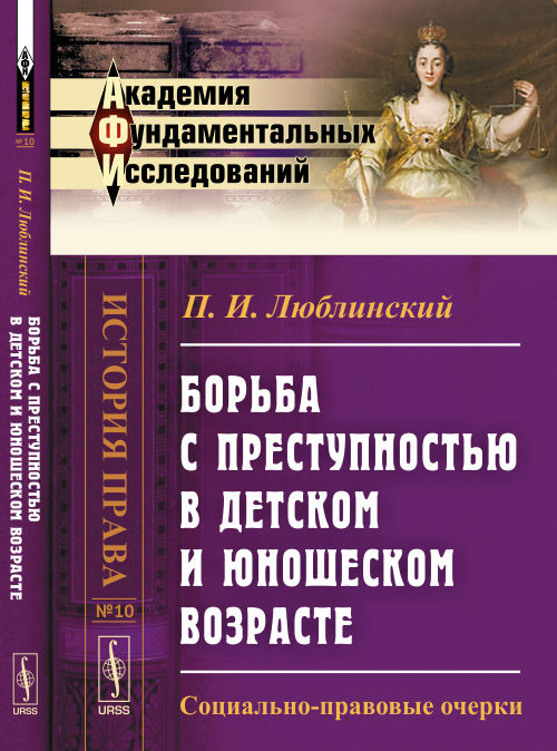 Борьба с преступностью в ДЕТСКОМ И ЮНОШЕСКОМ ВОЗРАСТЕ: Социально-правовые очерки